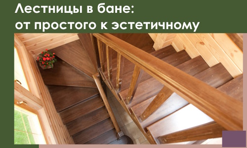 Лестницы в бане Керчи: от простого к эстетичному в 2026 г.